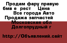 Продам фару правую бмв е90рест. › Цена ­ 16 000 - Все города Авто » Продажа запчастей   . Московская обл.,Долгопрудный г.